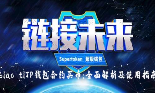 biao tiTP钱包合约买币：全面解析及使用指南