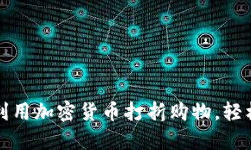 如何利用加密货币打折购物，轻松省钱