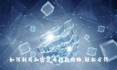 如何利用加密货币打折购