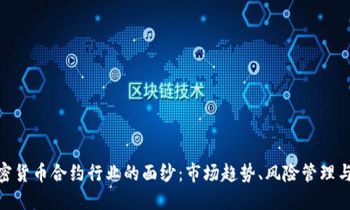: 揭开加密货币合约行业的面纱：市场趋势、风险管理与投资策略