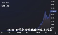 Title: tP钱包合约地址的使