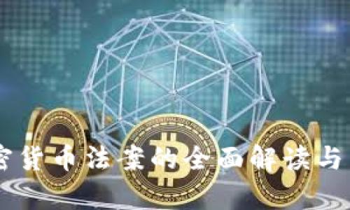 日本加密货币法案的全面解读与影响分析