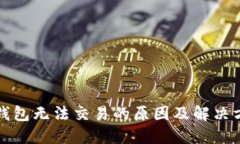 TP钱包无法交易的原因及解