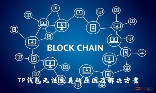TP钱包无法交易的原因及解决方案