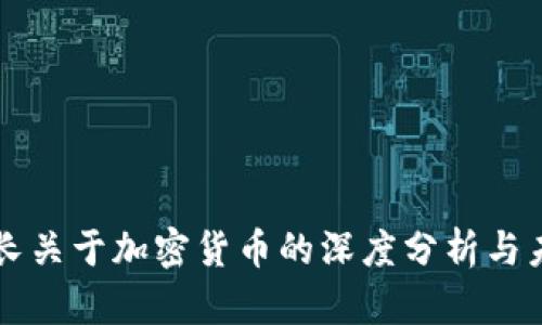 英国行长关于加密货币的深度分析与未来展望