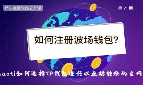 baoti如何选择TP钱包进行以太坊转账的主网？