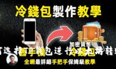 baoti如何选择TP钱包进行以
