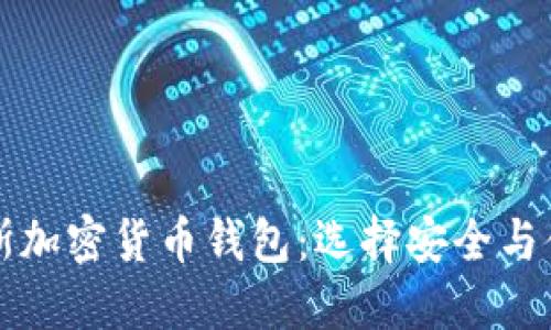 深入了解俄罗斯加密货币钱包：选择安全与便捷的投资方式