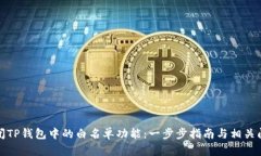 如何关闭TP钱包中的白名单