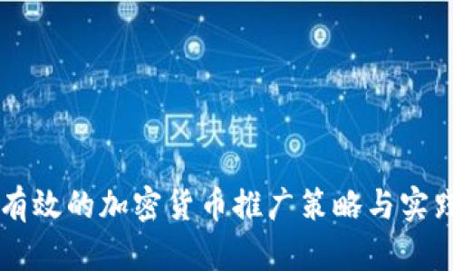 有效的加密货币推广策略与实践