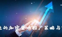 有效的加密货币推广策略