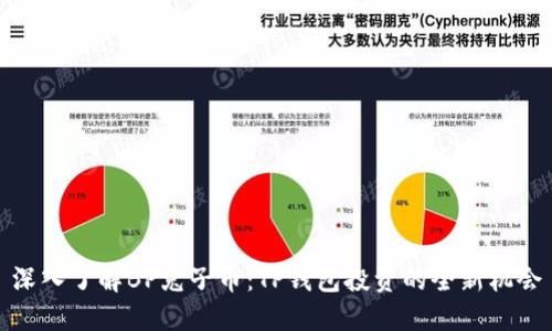 深入了解BP兔子币：TP钱包投资的全新机会