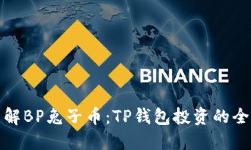 深入了解BP兔子币：TP钱包投资的全新机会