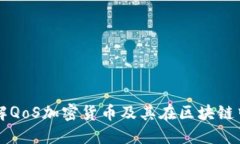 深入了解QoS加密货币及其