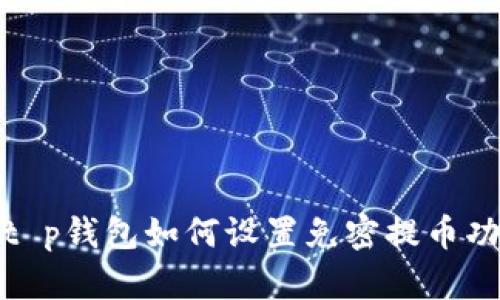 : t p钱包如何设置免密提币功能