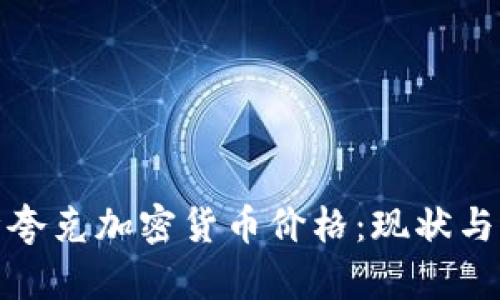 深入解析夸克加密货币价格：现状与未来趋势