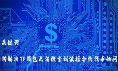 及关键词如何解决TP钱包无