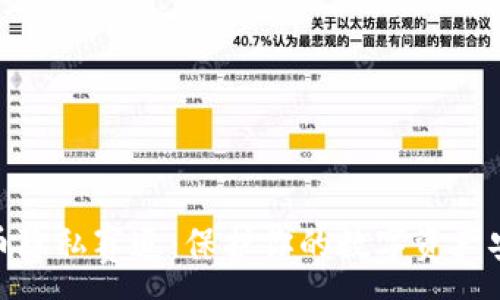 :
加密货币隐私赛道：保护你的数字资产安全之道
