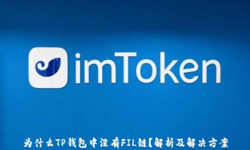 
为什么TP钱包中没有FIL链？解析及解决方案