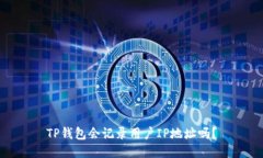 TP钱包会记录用户IP地址吗