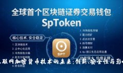 互联网加密货币技术的未