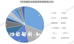 TP钱包的到账提醒功能解析