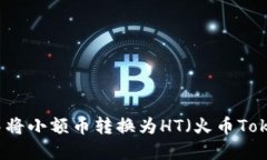 如何在TP钱包中将小额币转