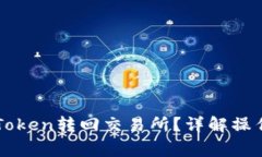t钱包如何将HT Token转回交