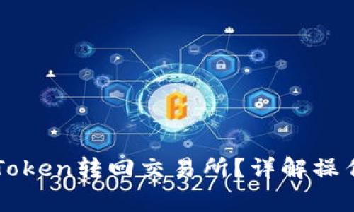 t钱包如何将HT Token转回交易所？详解操作步骤与注意事项