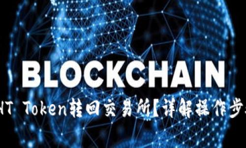 t钱包如何将HT Token转回交易所？详解操作步骤与注意事项