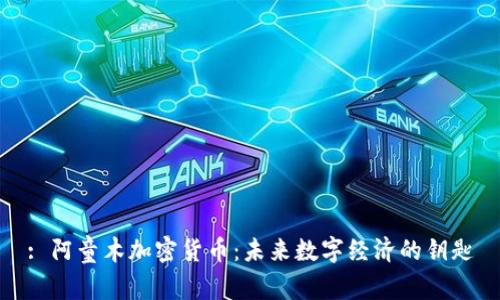 : 阿童木加密货币：未来数字经济的钥匙