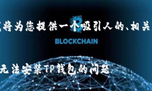 为了回复您的请求，我将为您提供一个吸引人的、相关关键词以及详细内容。

:
如何顺利解决海外ID无法安装TP钱包的问题