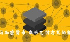 数字红包与加密货币：新
