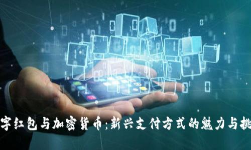 数字红包与加密货币：新兴支付方式的魅力与挑战