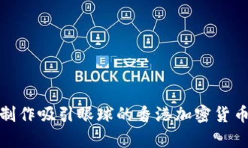 如何有效制作吸引眼球的香港加密货币宣传视频
