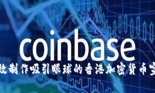 如何有效制作吸引眼球的香港加密货币宣传视频