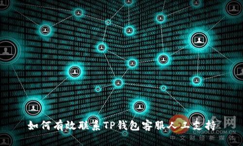 如何有效联系TP钱包客服人工支持