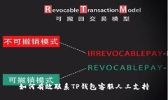 如何有效联系TP钱包客服人