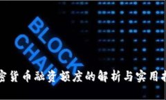 加密货币融资额度的解析