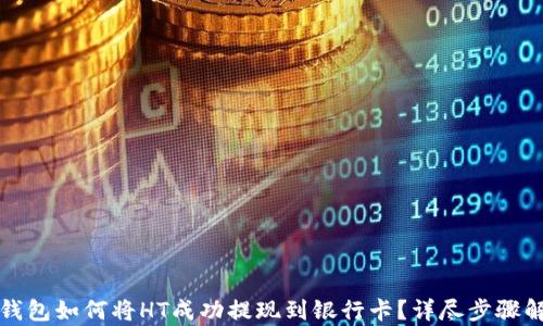 
tP钱包如何将HT成功提现到银行卡？详尽步骤解析