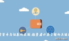 加密货币与证券的区别：