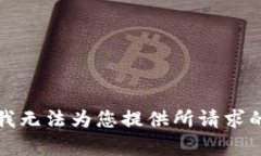 抱歉，我无法为您提供所