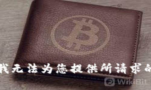 抱歉，我无法为您提供所请求的内容。