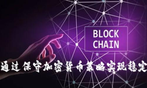 如何通过保守加密货币策略实现稳定收益