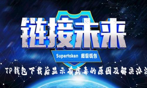 : TP钱包下载后显示有病毒的原因及解决办法