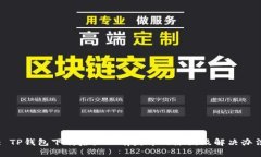 : TP钱包下载后显示有病毒