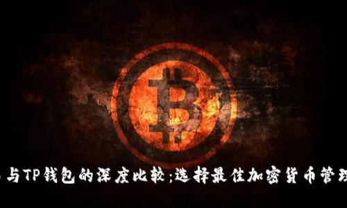  欧易与TP钱包的深度比较：选择最佳加密货币管理工具