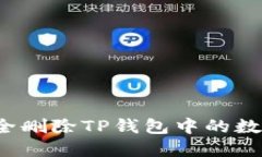 如何安全删除TP钱包中的数