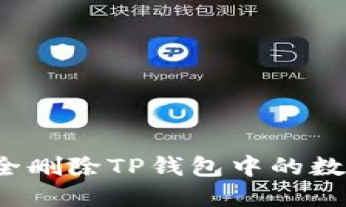 如何安全删除TP钱包中的数字资产？