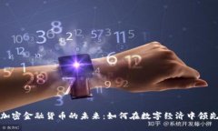探索加密金融货币的未来